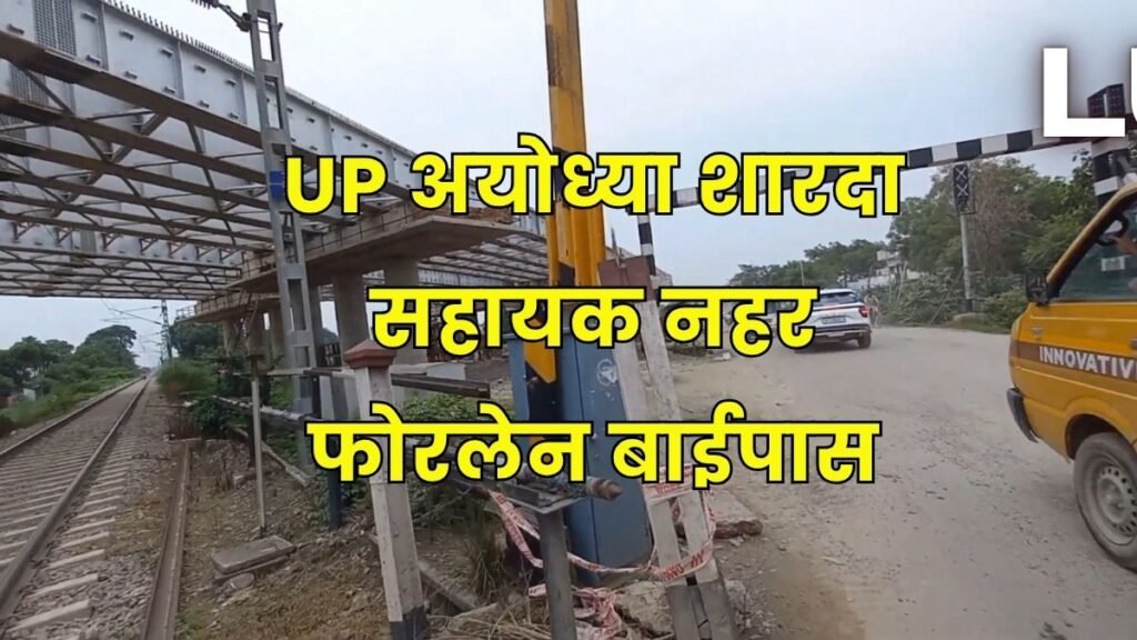 UP अयोध्या शारदा सहायक नहर फोरलेन बाईपास