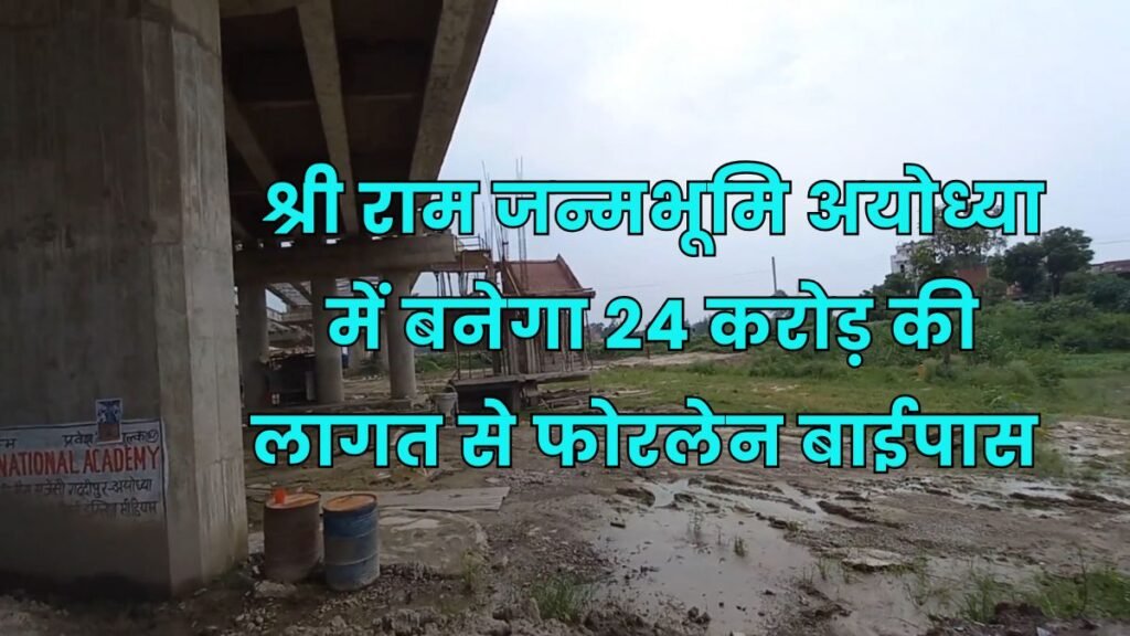 UP अयोध्या शारदा सहायक नहर फोरलेन बाईपास