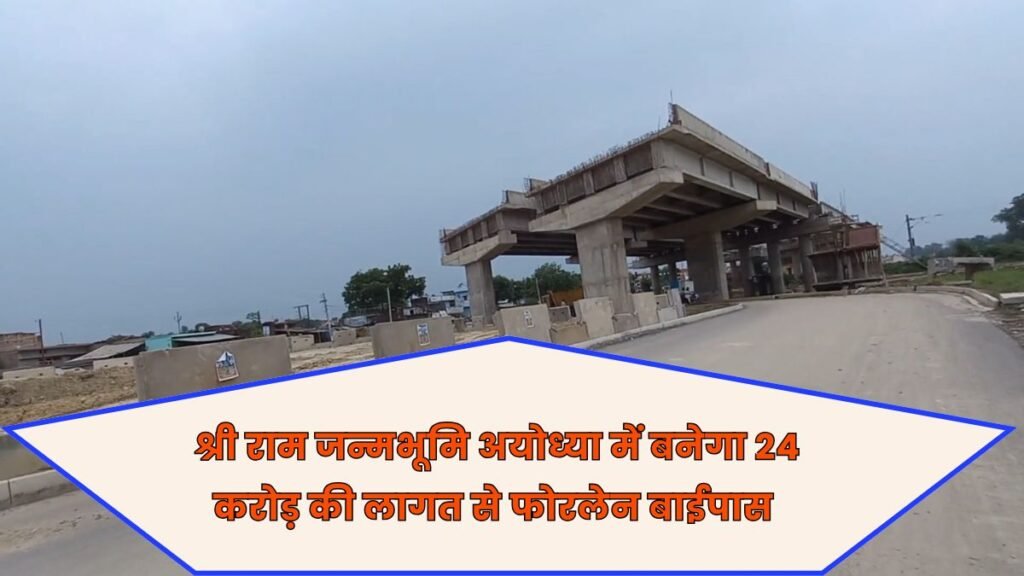 UP अयोध्या शारदा सहायक नहर फोरलेन बाईपास