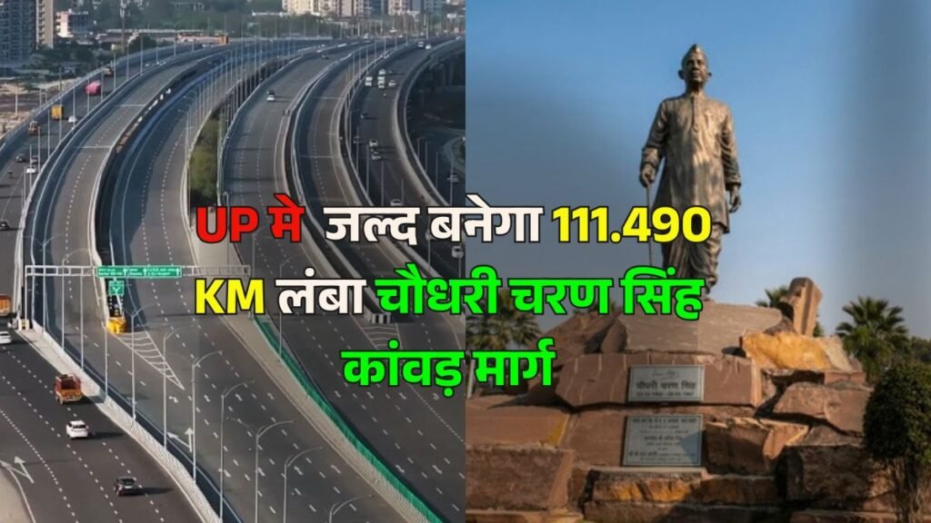 चौधरी चरण सिंह कांवड़ मार्ग