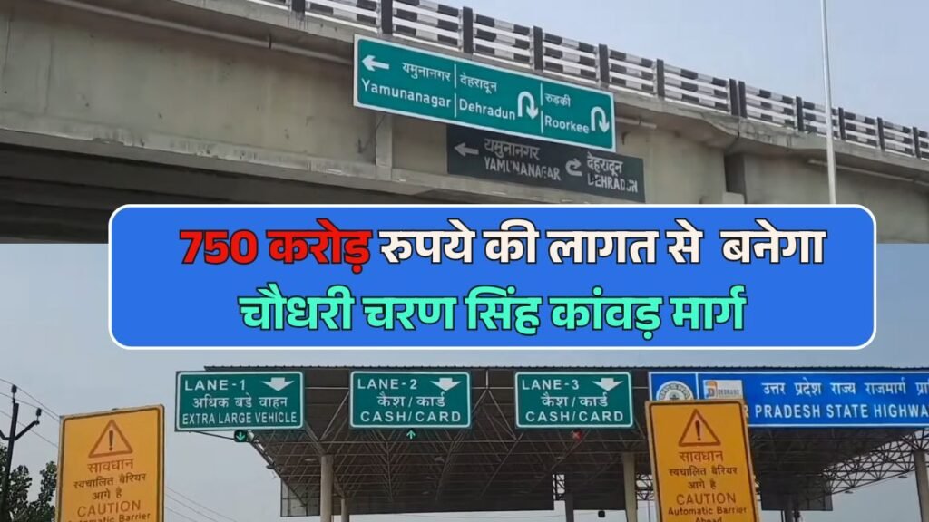 चौधरी चरण सिंह कांवड़ मार्ग