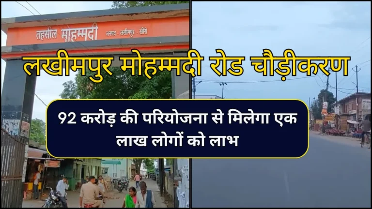 लखीमपुर मोहम्मदी रोड चौड़ीकरण